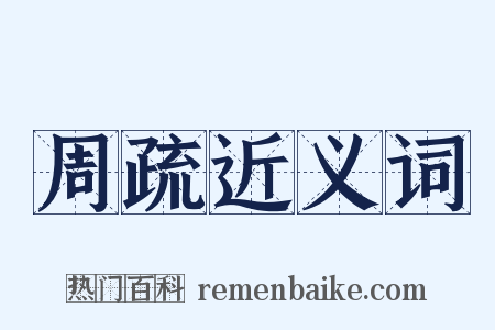 周疏近义词是什么意思的图片